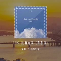 不是花火呀 - 1022-比尔的歌 (青春版)(原唱：Bomb比尔)「他们说今晚的夜色很好，应该有个人对我来撒娇」(4k Video)【動態歌詞/pīn yīn gē cí】