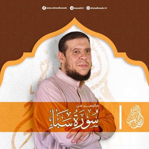 ماتيسر من سورة سبإ | بصوت الشيخ أحمد كاسب