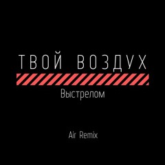 Твой Воздух - Выстрелом (Air Remix)