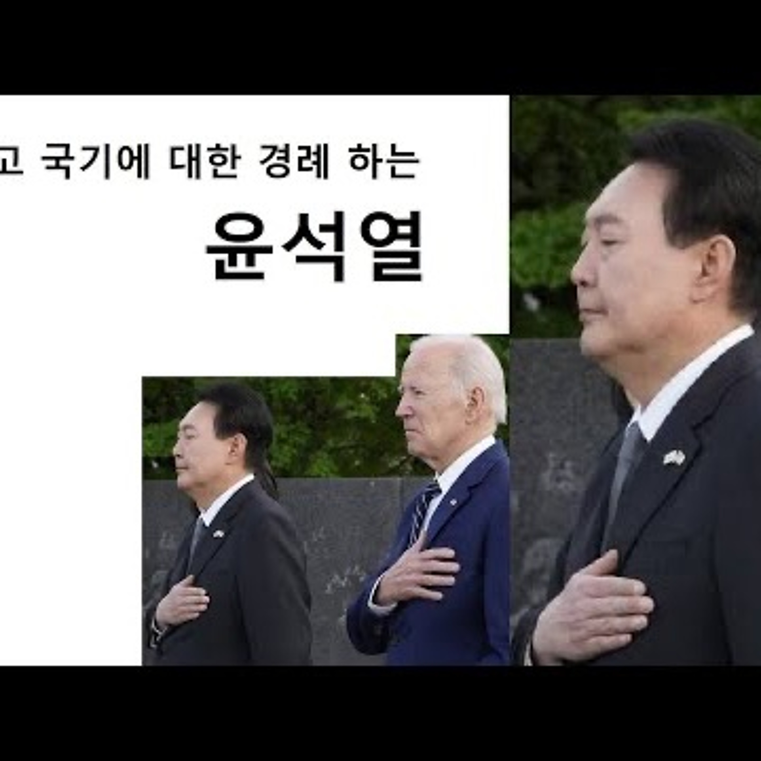 2023-04-27 눈 감고 국기에 대한 경례 윤석열 episode artwork