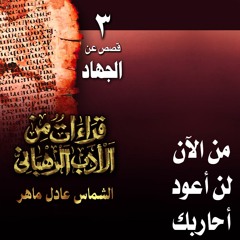 من أقوال الآباء الشيوخ .. عن الحهاد .. من الآن لن أعود أحاربك