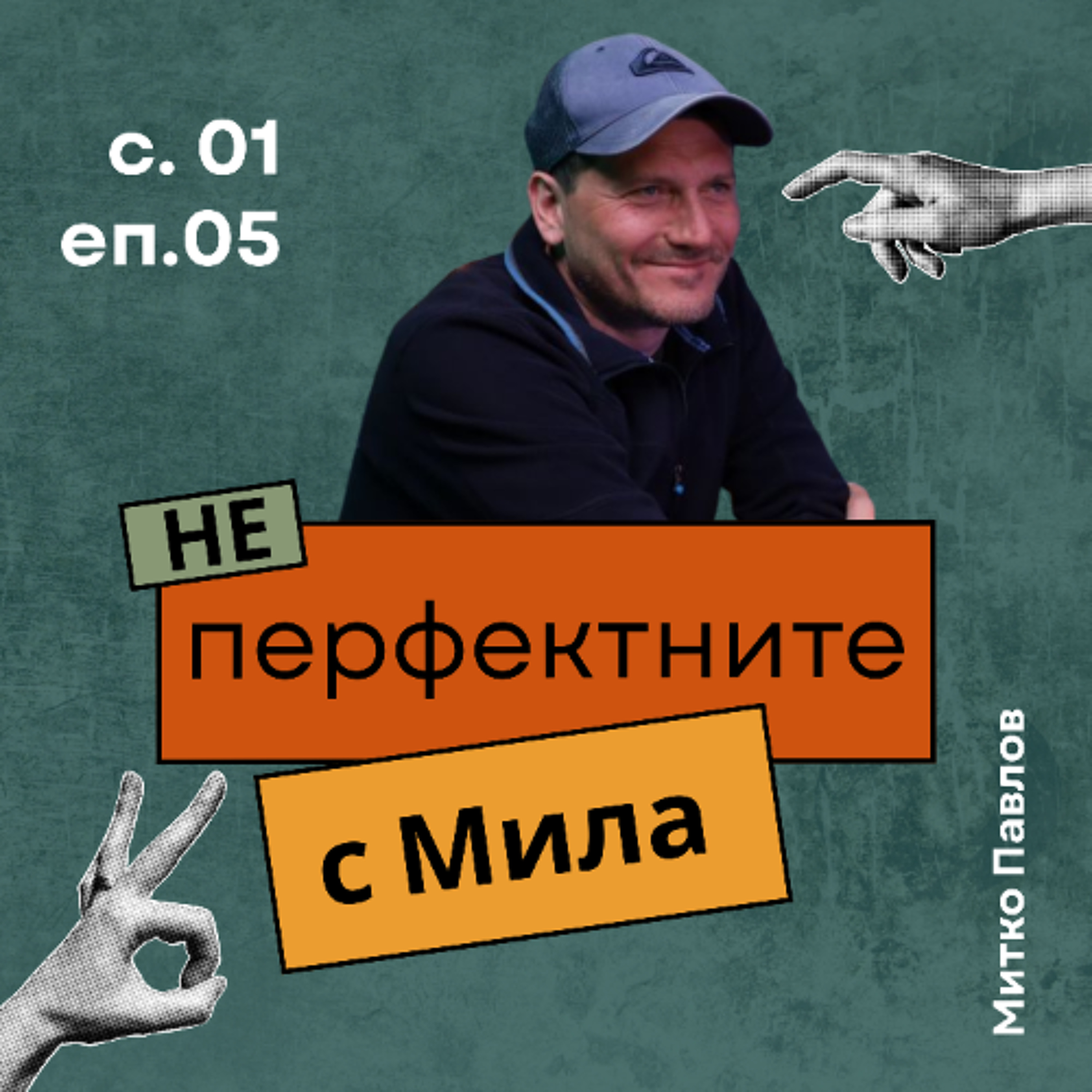 Митко Павлов | По улиците всички сме невидими