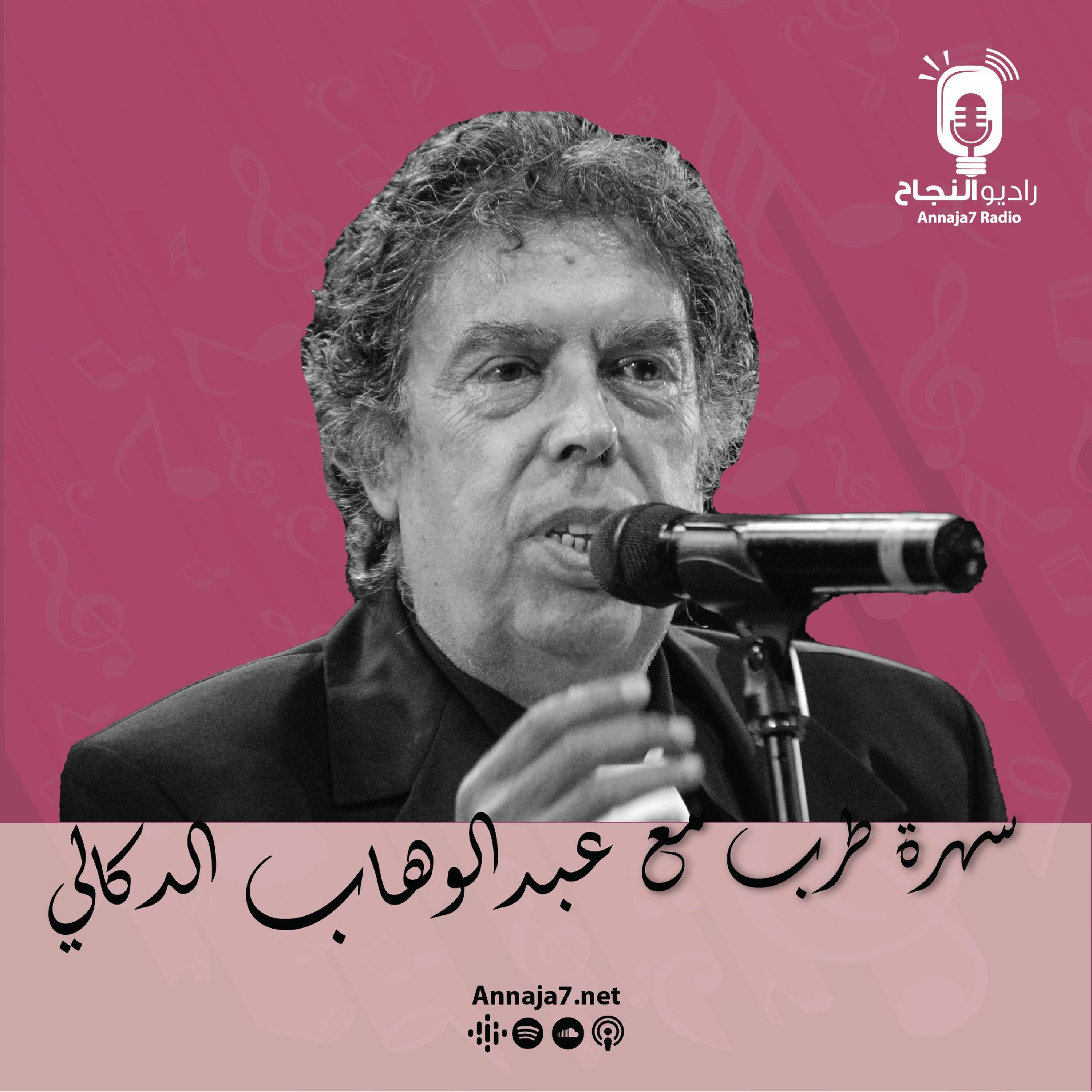 سهرة طرب مع عبد الوهاب الدكالي episode artwork