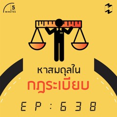 5 Minutes EP 638 หาสมดุลในกฎระเบียบ
