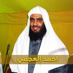 الرقية_الشرعية_لأحمد_العجمي.mp3