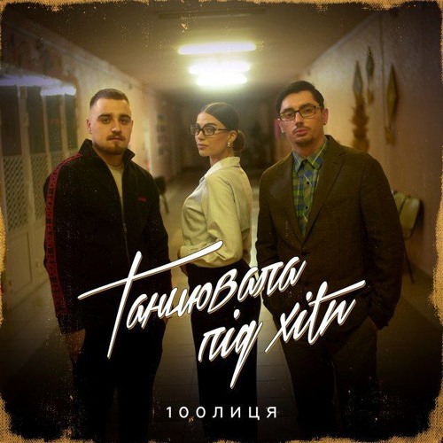 Танцювала під хіти
