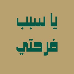 يا سبب فرحتي
