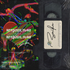 Неправильно