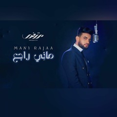 Mortadha Ftiti - Mani Rajaa - مانى راجع