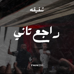 Shafika - Rage3 Tany (Twinkeys Remix)