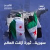 سورية.. ثورة أرّقت العالم