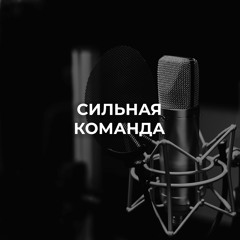 Сильная команда