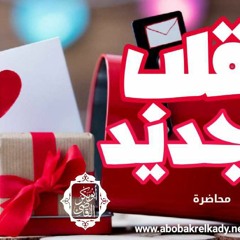 قلب جديد| محاضرة