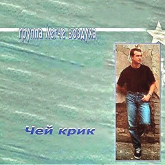 Легче воздуха - Буду вновь.