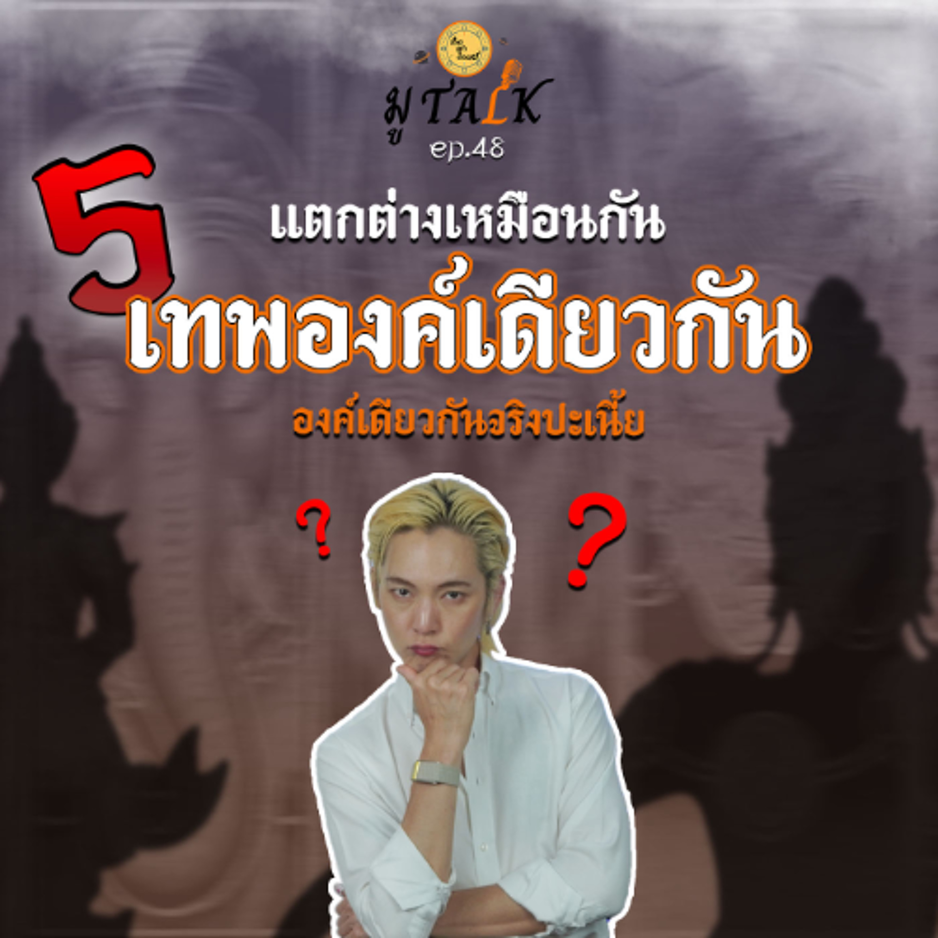 เค้าก็องค์เดียวกันนั่นแหล่ะ _ช่วยลูกด้วยมูTALK_EP 48 episode artwork