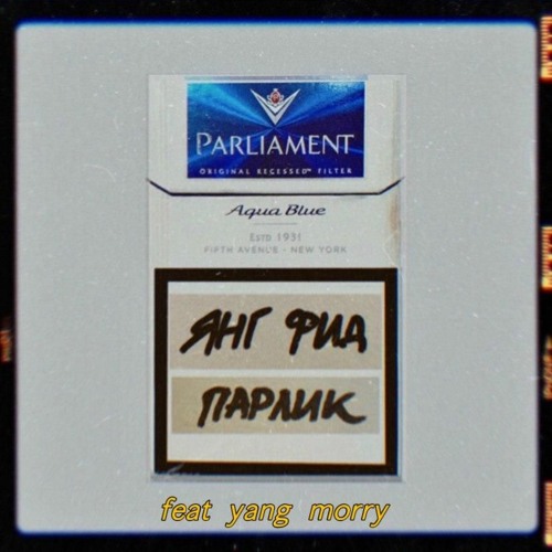 YUNG FEAD х YANG MØRRY - ПАРЛИК (prod.by YANG MØRRY)