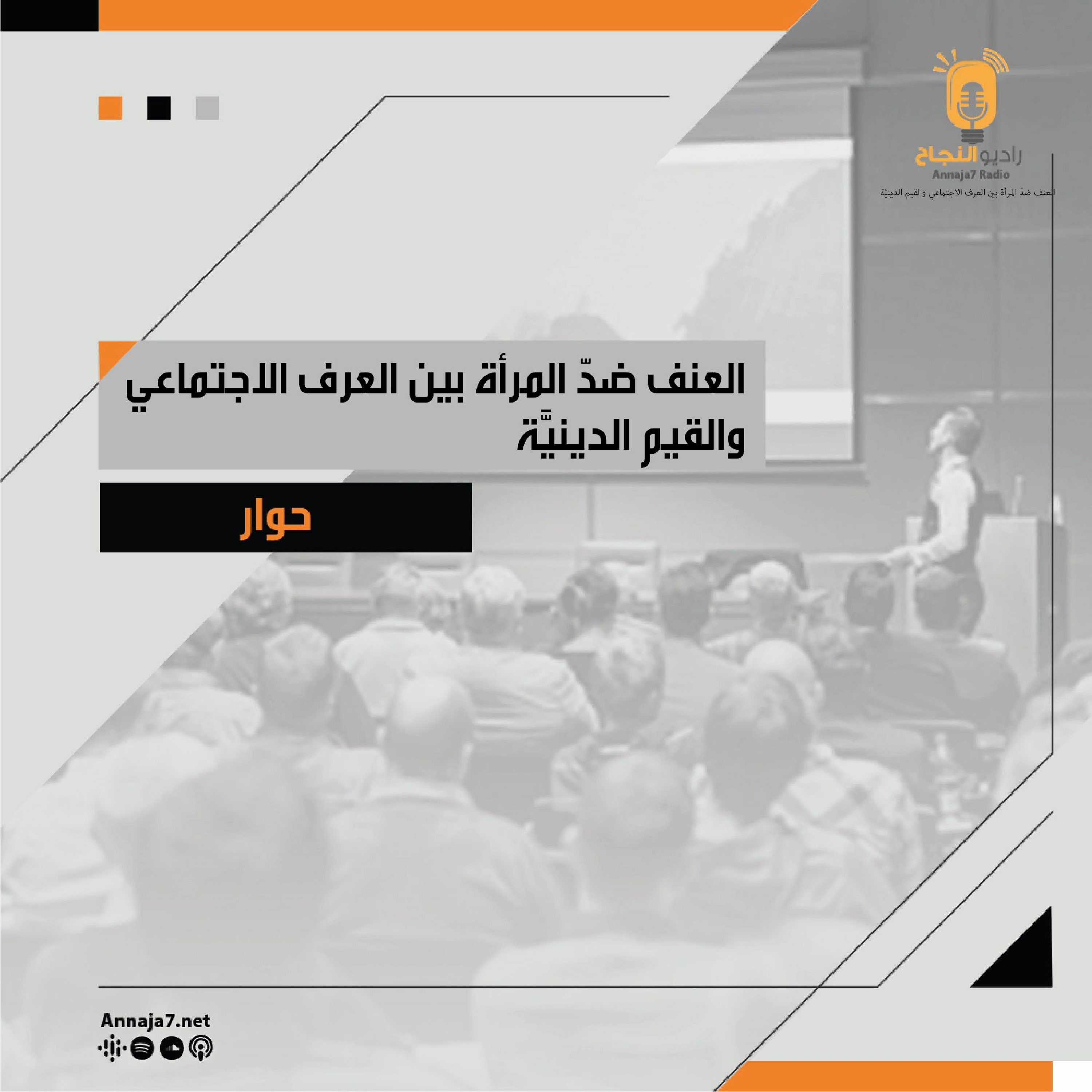 العنف ضدّ المرأة بين العرف الاجتماعي والقيم الدينيَّة episode artwork