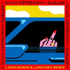 Ольга Серябкина - Бывшие (Lavrushkin & Larichev Remix)