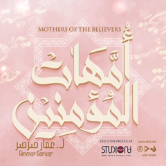 أمهات المؤمنين - عمار صرصر || Mothers Of Believers - Ammar Sarsar