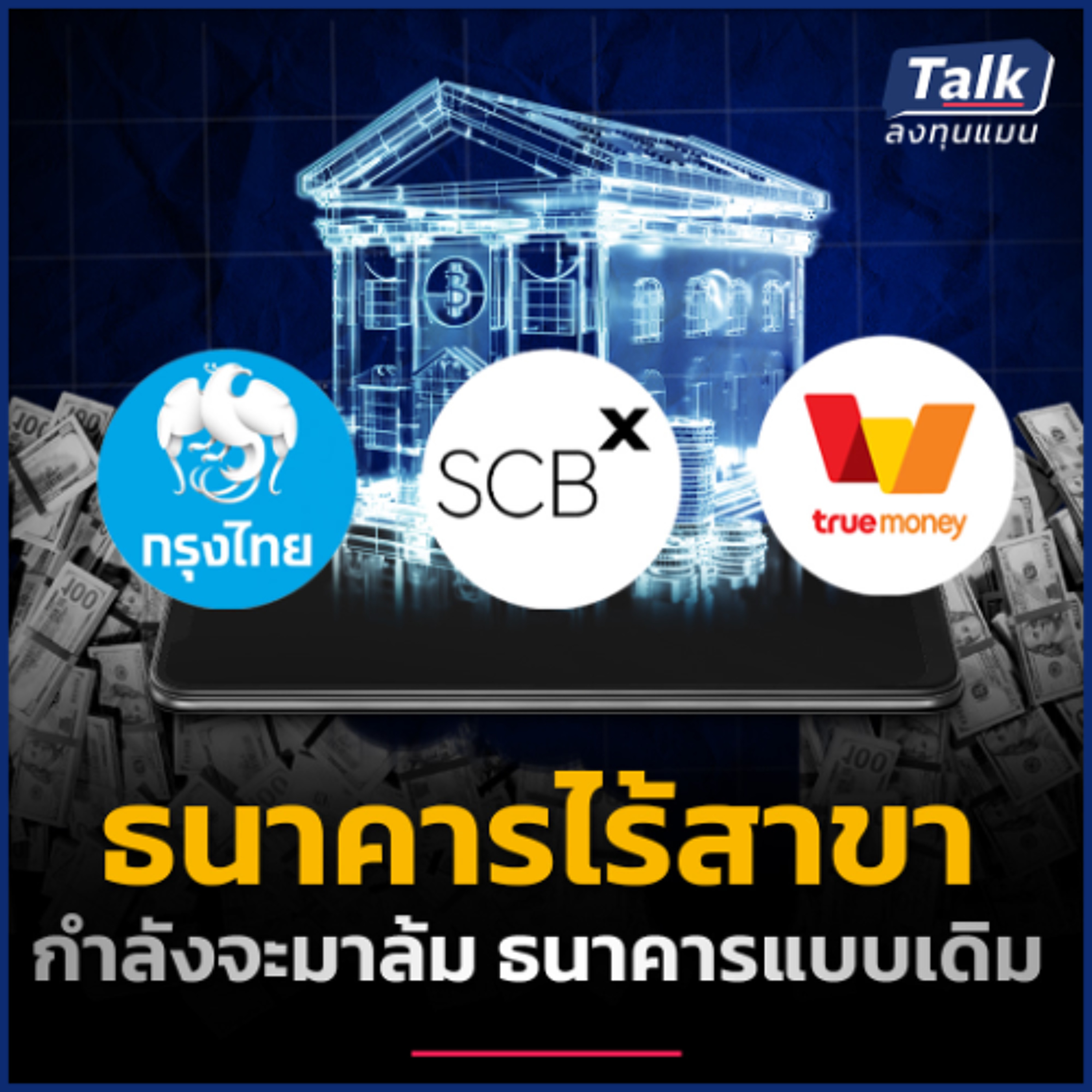 วิเคราะห์ธุรกิจแบงก์ และการลงทุน เมื่อ Virtual Bank กำลังจะมาแทนที่ ?