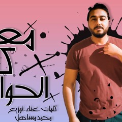 تراك " معدى كل الحواجز " كلمات - غناء - توزيع - محمد مساهل 2020