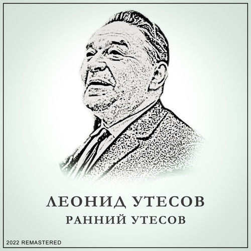 Stream Раскинулось море (2022 Remastered) by Леонид Утесов | Listen ...