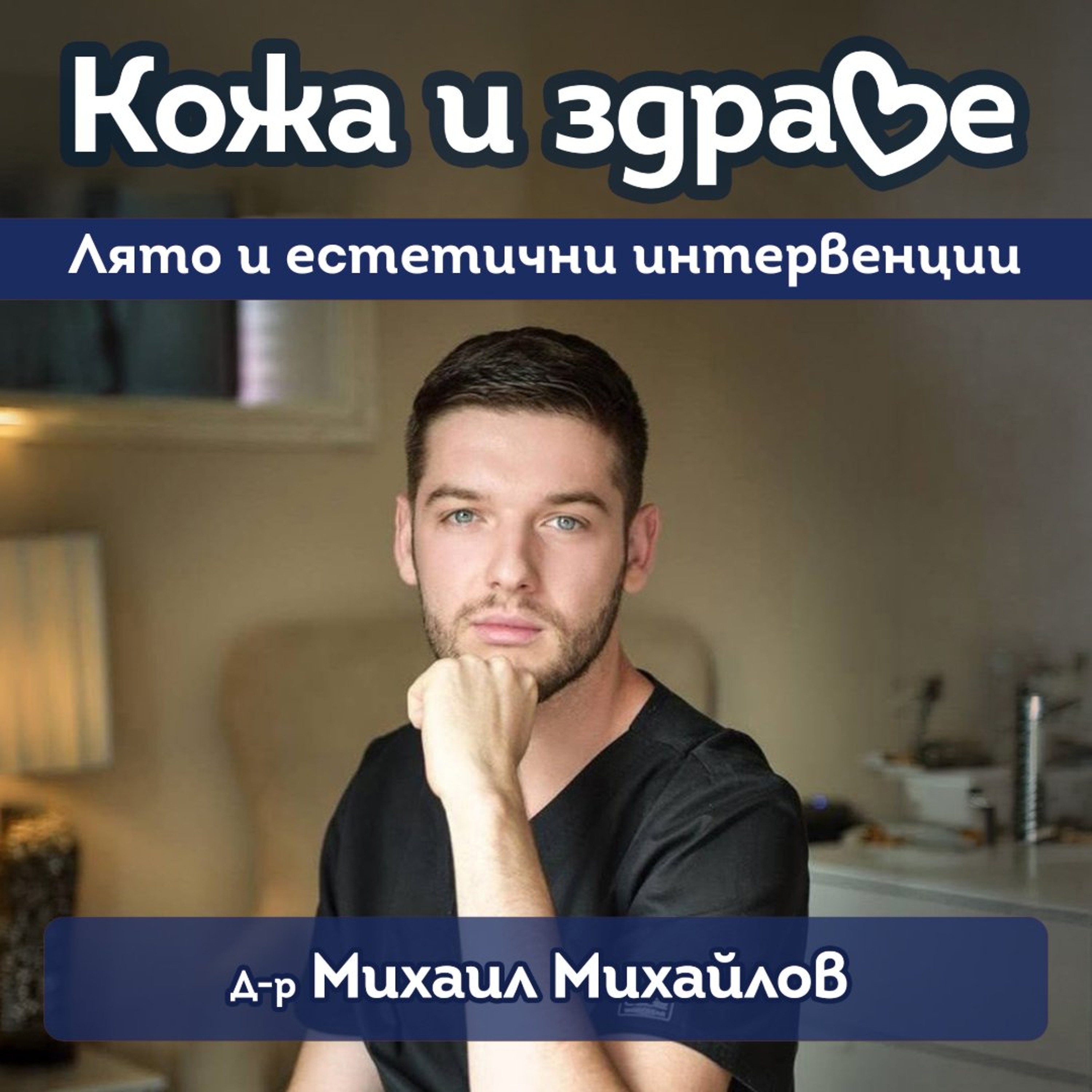 Кожа и здраве - Процедури, пигментни петна, акне, морфотип на стареене на кожата и лято episode artwork