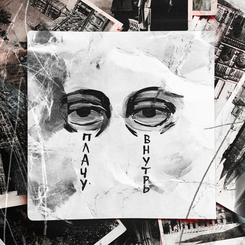 INSPACE, Katanacss - Плачу Внутрь