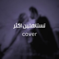 Testahlen by Ayed | covered & produced by kreemsalmin (ft. Abdallah Bawakid)