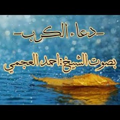 دعاء الكرب-احمد العجمي-الدعاء به عند الهم والحزن والغم