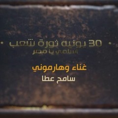 النشيد الوطني المصري (كاملاً) - اسلمي يا مصر - ذكري 30 يونيه - غناء سامح عطا