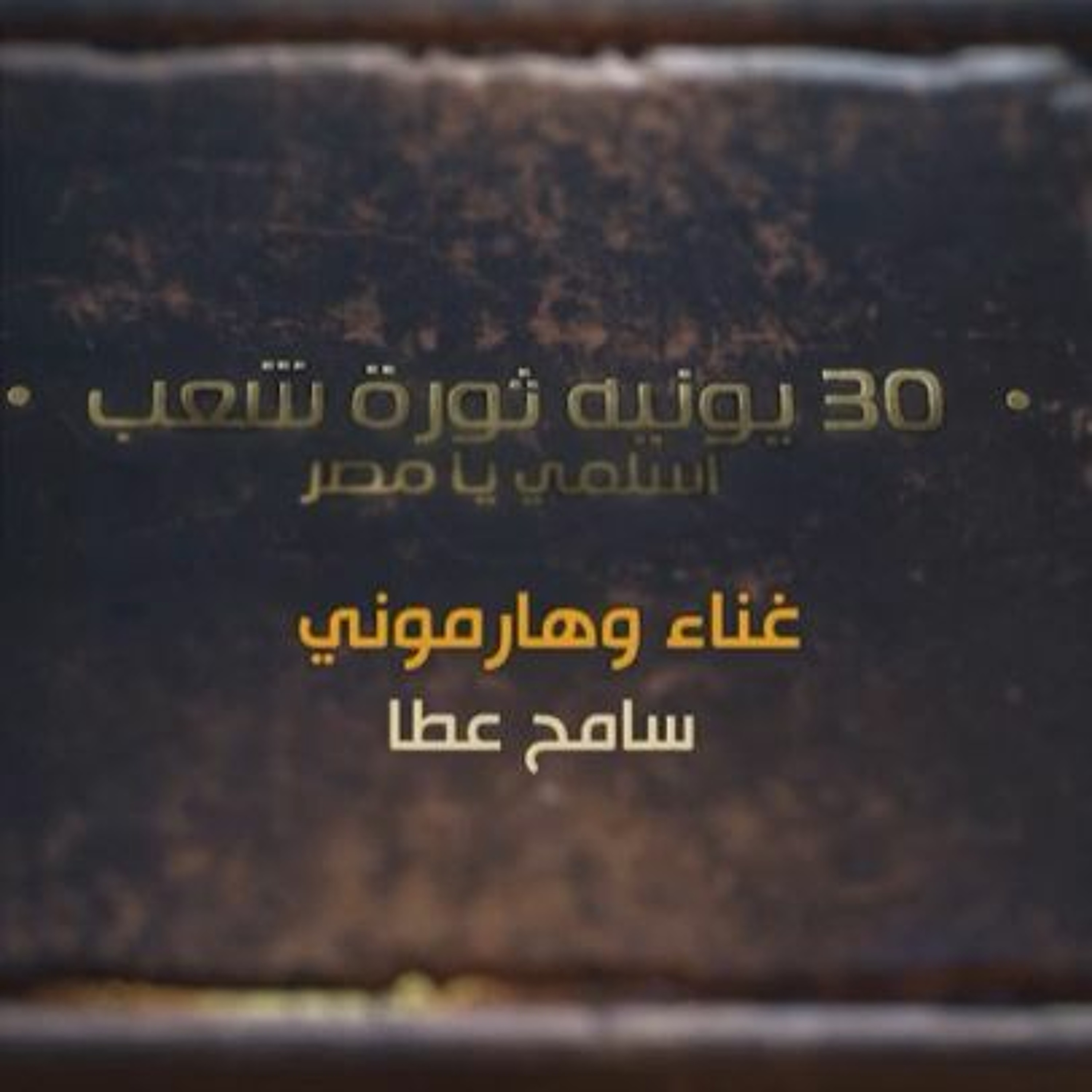 النشيد الوطني المصري - اسلمي يا مصر - ذكري 30 يونيه - سامح عطا episode artwork