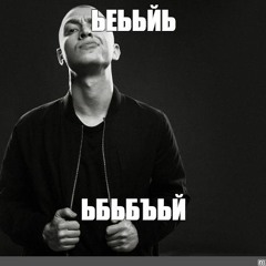 Oxxxymiron – Мох бас буст