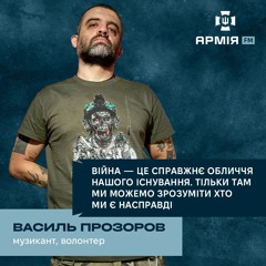 Як війна докорінно змінила все? Розповідає Василь Прозоров, "Прозак"