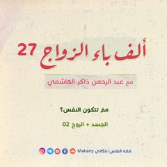 ألف باء الزواج 27 |  ما لا يسعني جهله من فقه النفس 06 |  ممّ تتكون النفس |  الجسد + الروح 02