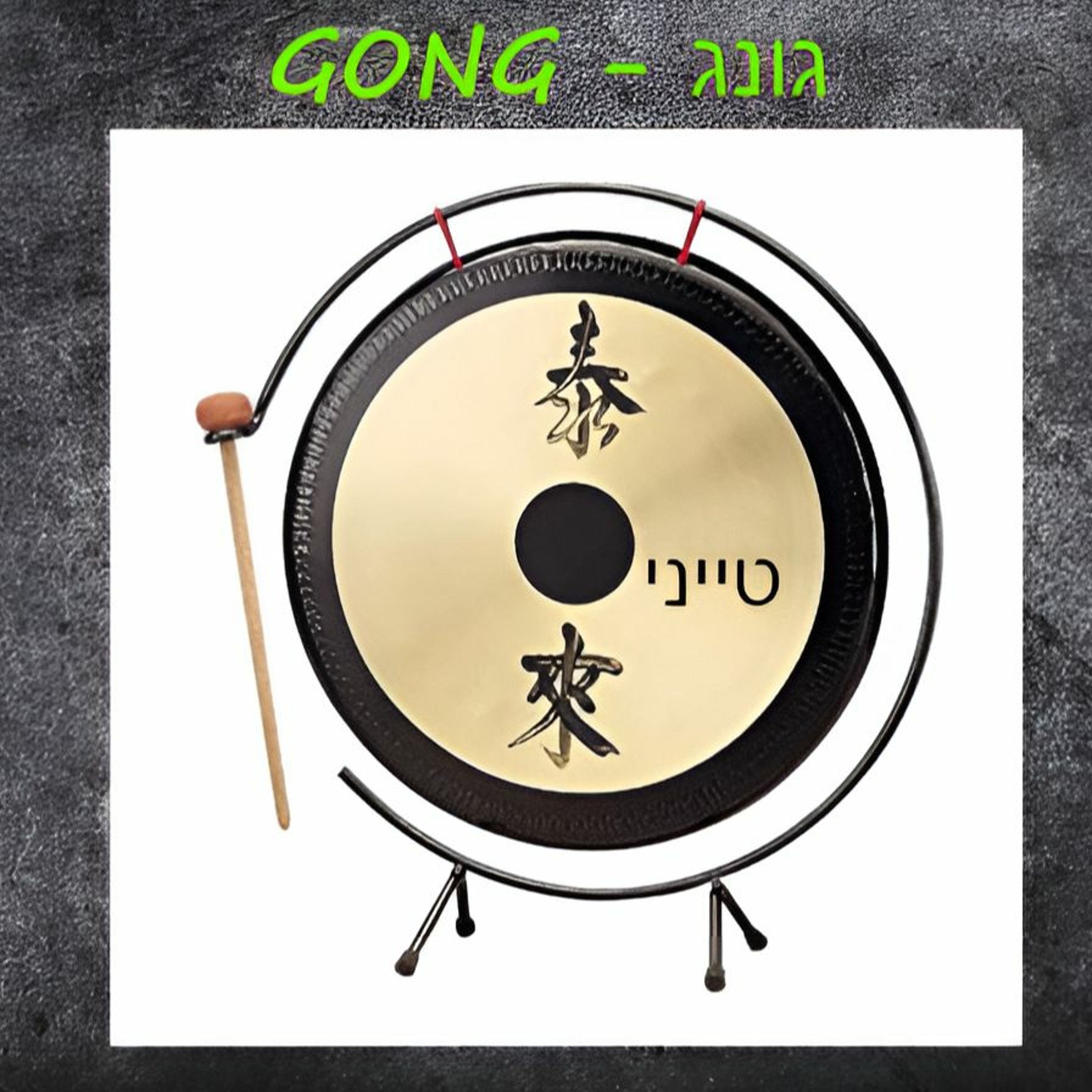 GONG - גונג episode artwork