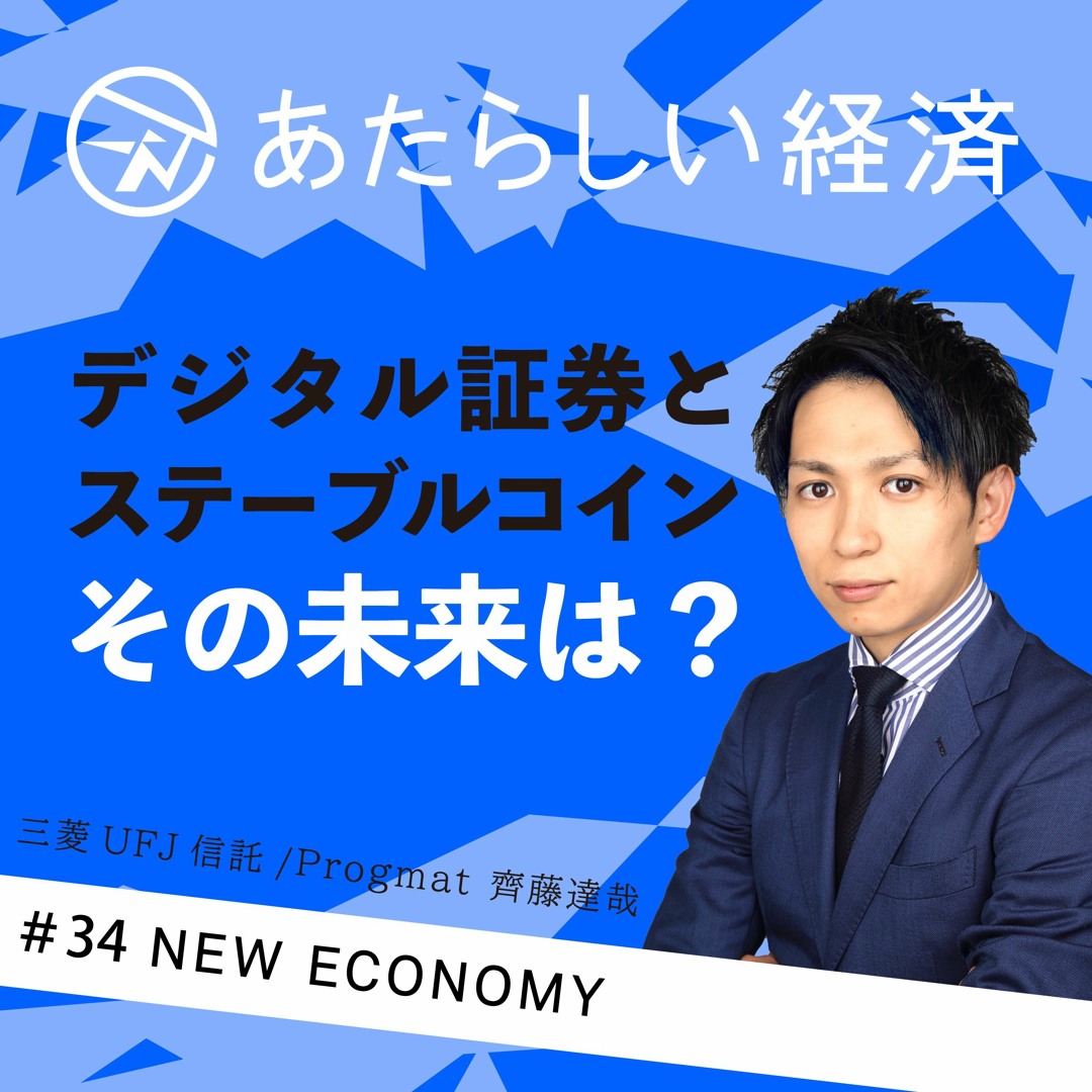 Stream episode 【試聴】既存金融にも新たなチャンスか？ デジタル証券とステーブルコインの未来（三菱UFJ信託 齊藤達哉） by  NewEconomy（ブロックチェーン/暗号資産などweb3専門メディア「あたらしい経済」） podcast | Listen online for  free on SoundCloud