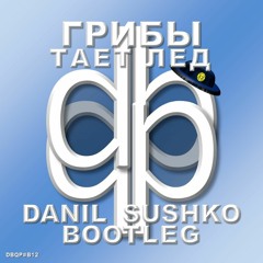 Грибы - Тает лед (Danil Sushko Bootleg)