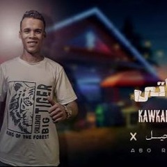 مهرجان كوكب حياتي - ابو رحيل - MP3