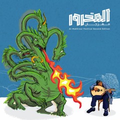 A' Al-Makhrour - Zaid Hilal ft Marsella Abu Qube - [Official Festival Song 2023]