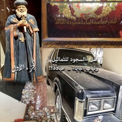 001. هل السجود للتماثيل وثياب البابا عبادة؟ ... الجزء الأول