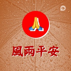 慈濟歌串燒 ∫ 風雨平安