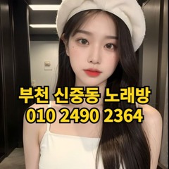 O1O-2490.2364 부천 신중동 노래방 도우미 아가씨 보도 사무실 유흥 주점 룸 퍼블릭 노래 선수 초이스 주대 주대문의 알바 예약 O1O-2490.2364