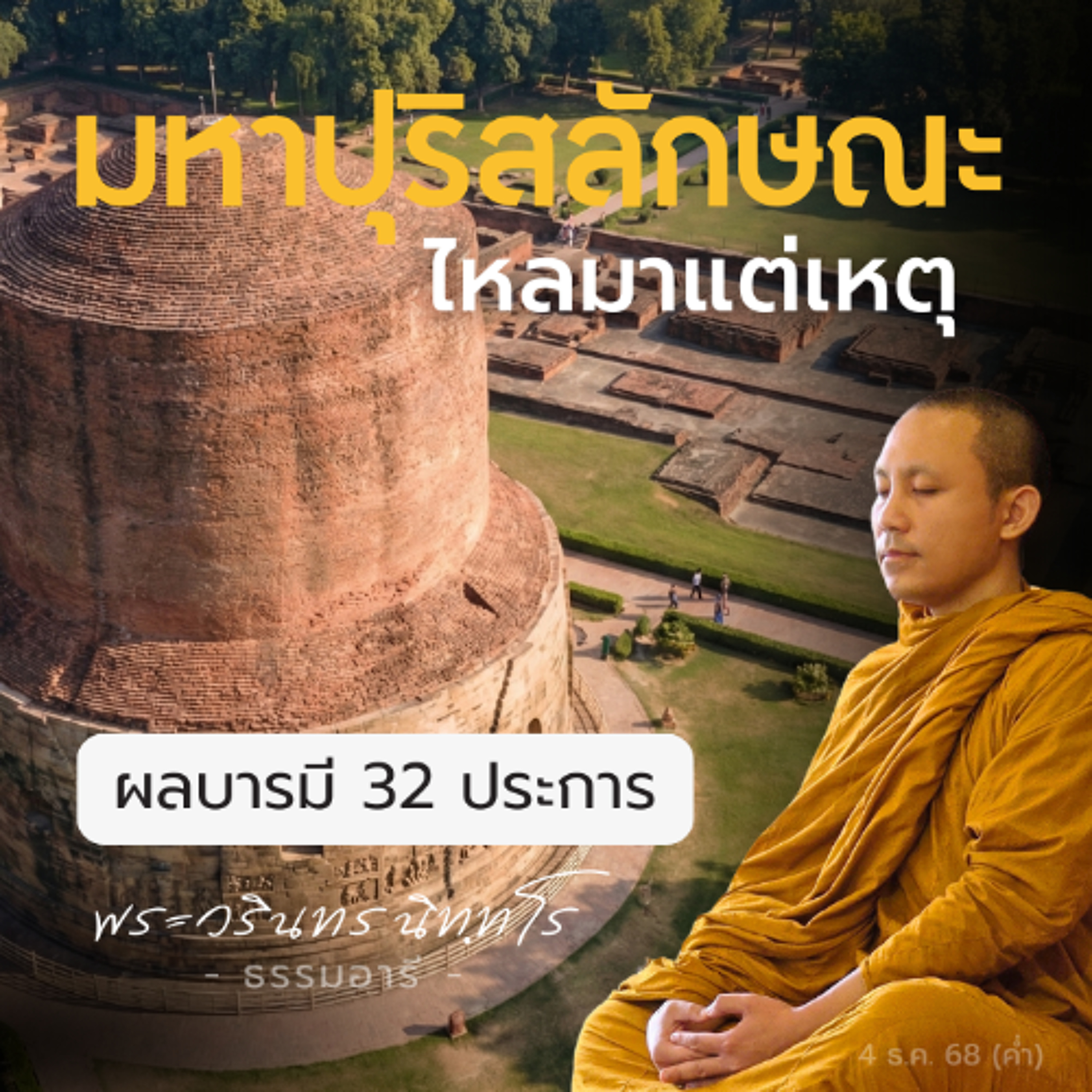 เรียนรู้เหตุ ความสมบูรณ์แห่งอวัยวะ ของผู้มุ่งบำเพ็ญบารมี | พระวรินทร นิททโร | 4 ธ.ค. 68 (ค่ำ)