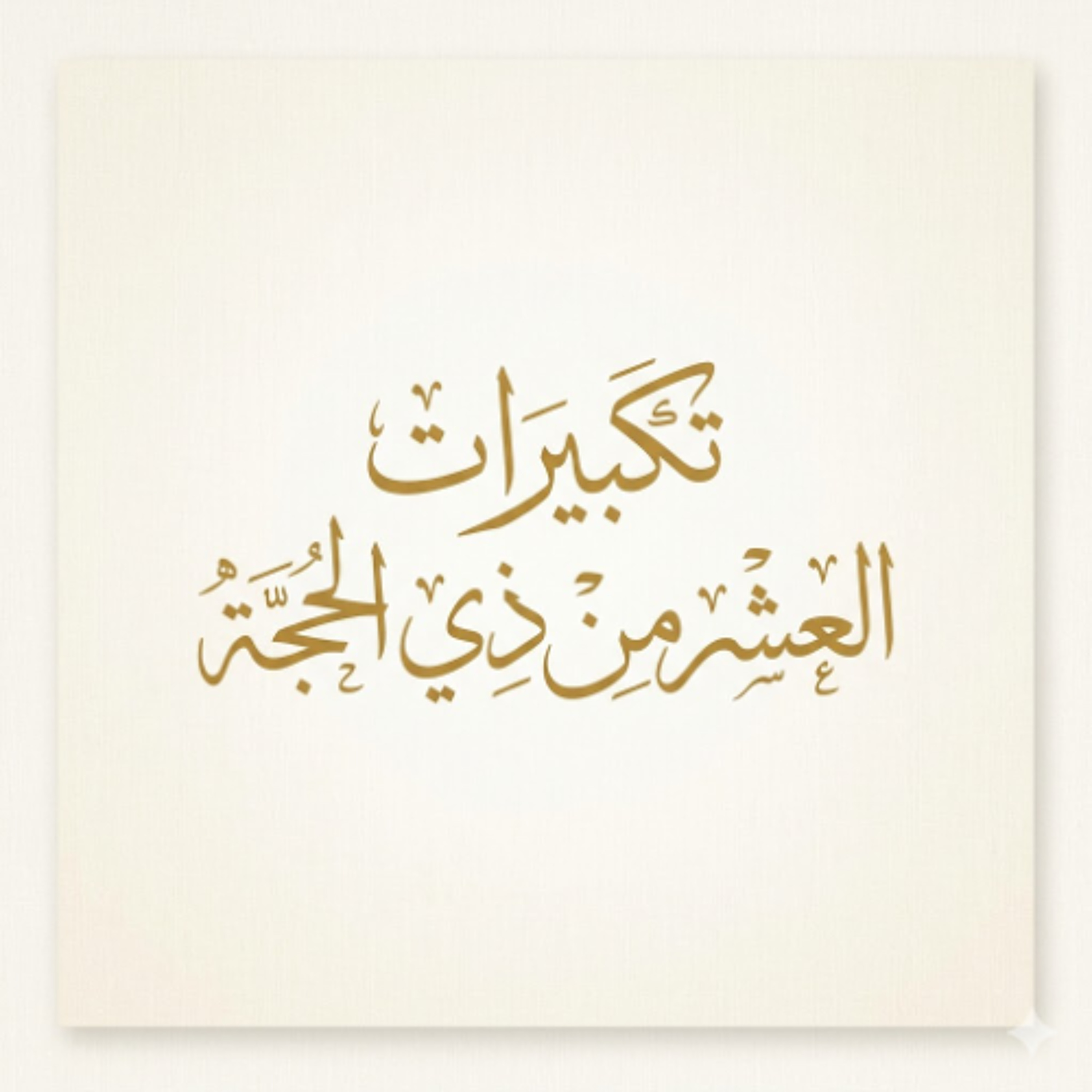تكبيرات العشر من ذي الحجة | Takbirs of the First Ten Days of Dhul Hijjah episode artwork