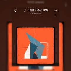 eAeon(이이언) _ Don't(그러지 마)(feat. RM)