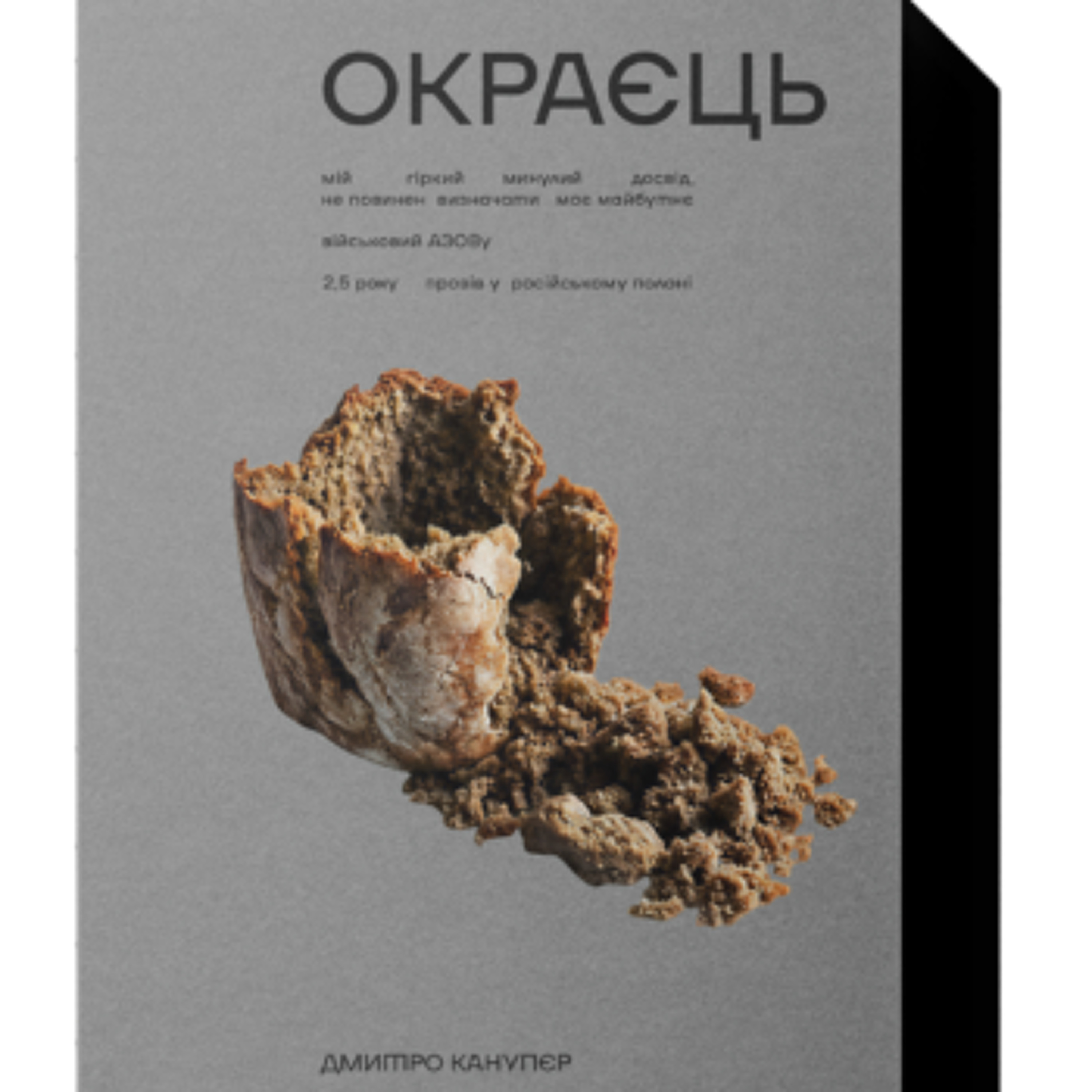 Військова аудіобібліотека: Дмитро "Расті" Канупер. Книга "Окраєць", уривок