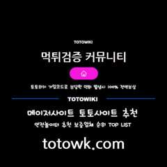#먹튀검증 #토토사이트 #토토사이트추천 #사설토토 #메이저사이트 #토토위키  (( totowk.com ))
