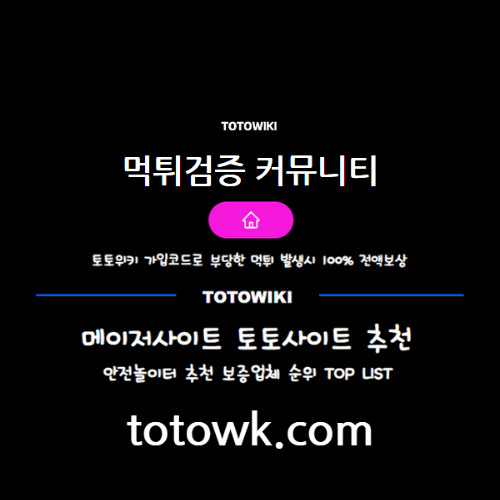 #먹튀검증 #토토사이트 #토토사이트추천 #사설토토 #메이저사이트 #토토위키  (( totowk.com ))
