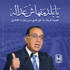 يا بلد مفهاش عداله